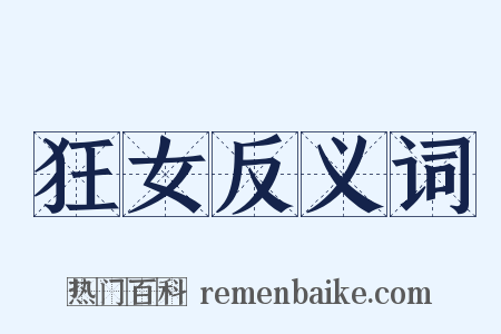 狂女反义词是什么意思的图片